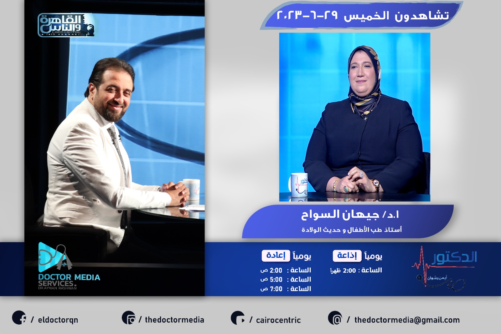 PROF. Gehan El-Sawah (PROFESSOR OF PEDIATRICS) AND DR. AYMAN RASHWAN ON AL-QAHERA AND AL-NAS TV